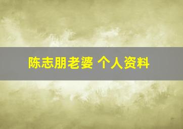 陈志朋老婆 个人资料